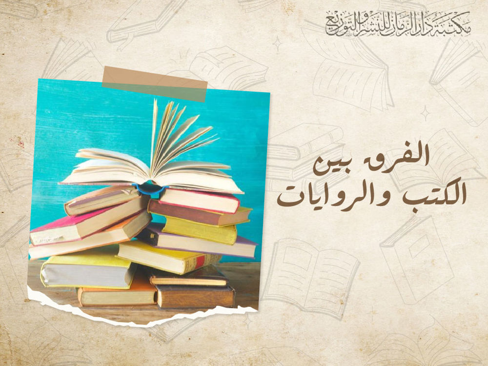 الفرق بين الكتب والروايات